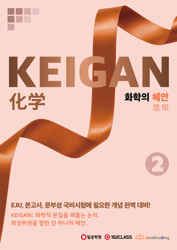 KEIGAN 화학의 혜안 2