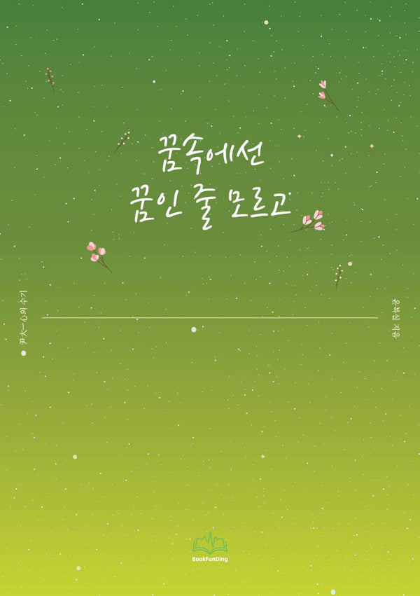 꿈속에선 꿈인 줄 모르고
