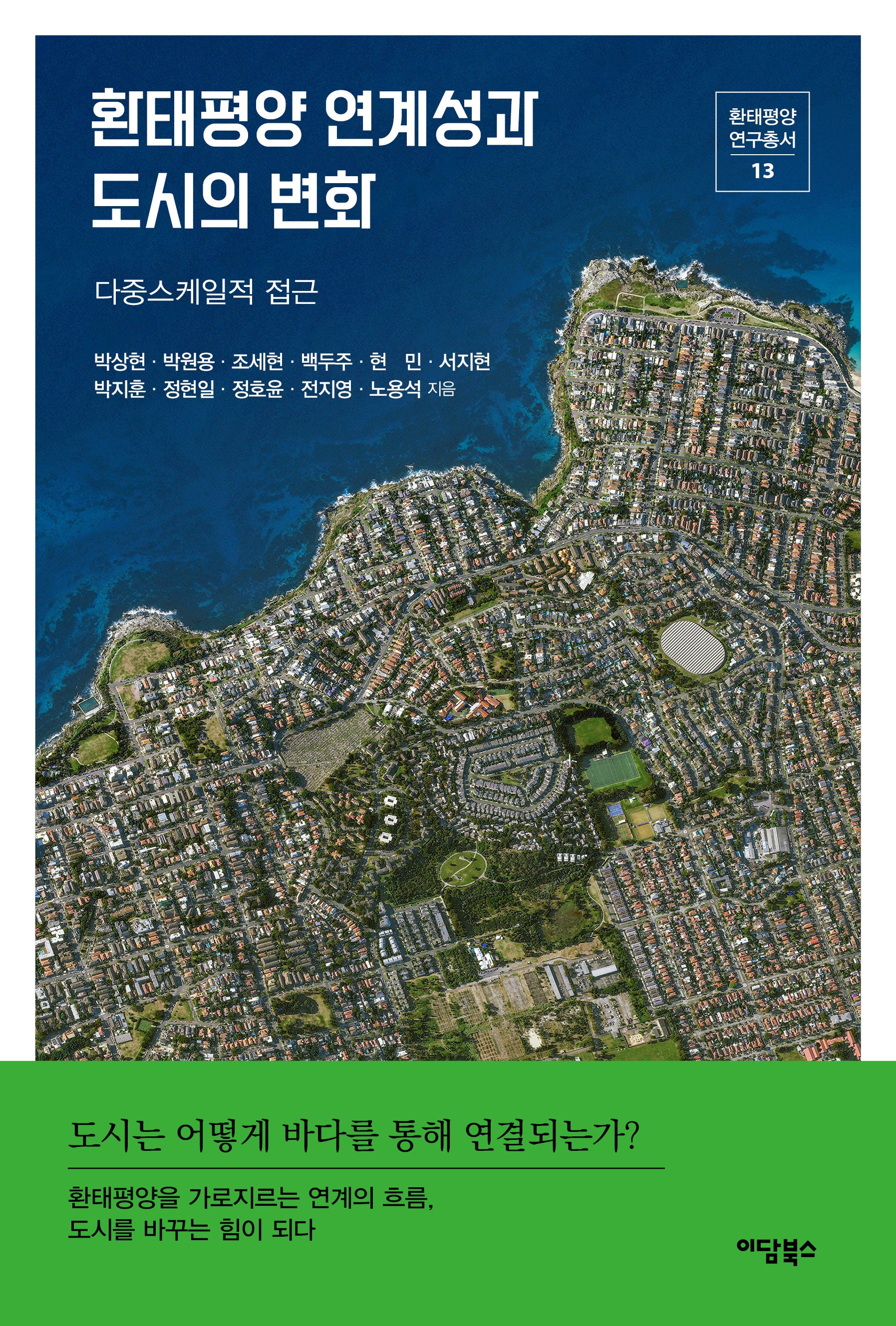 환태평양 연계성과 도시의 변화(환태평양연구총서 13)