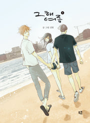 그 해 여름 1(양장본 Hardcover)