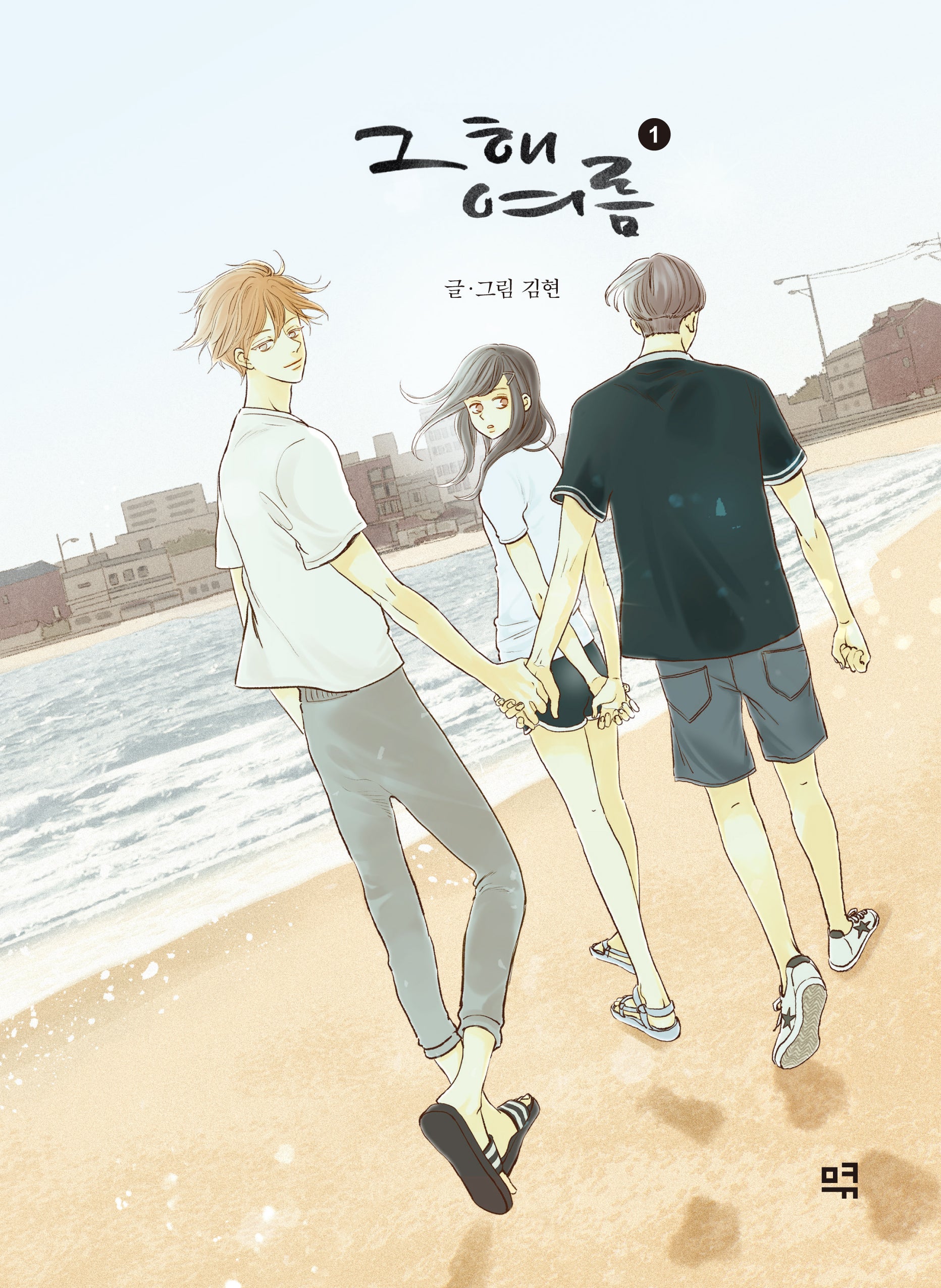 그 해 여름 1(양장본 Hardcover)