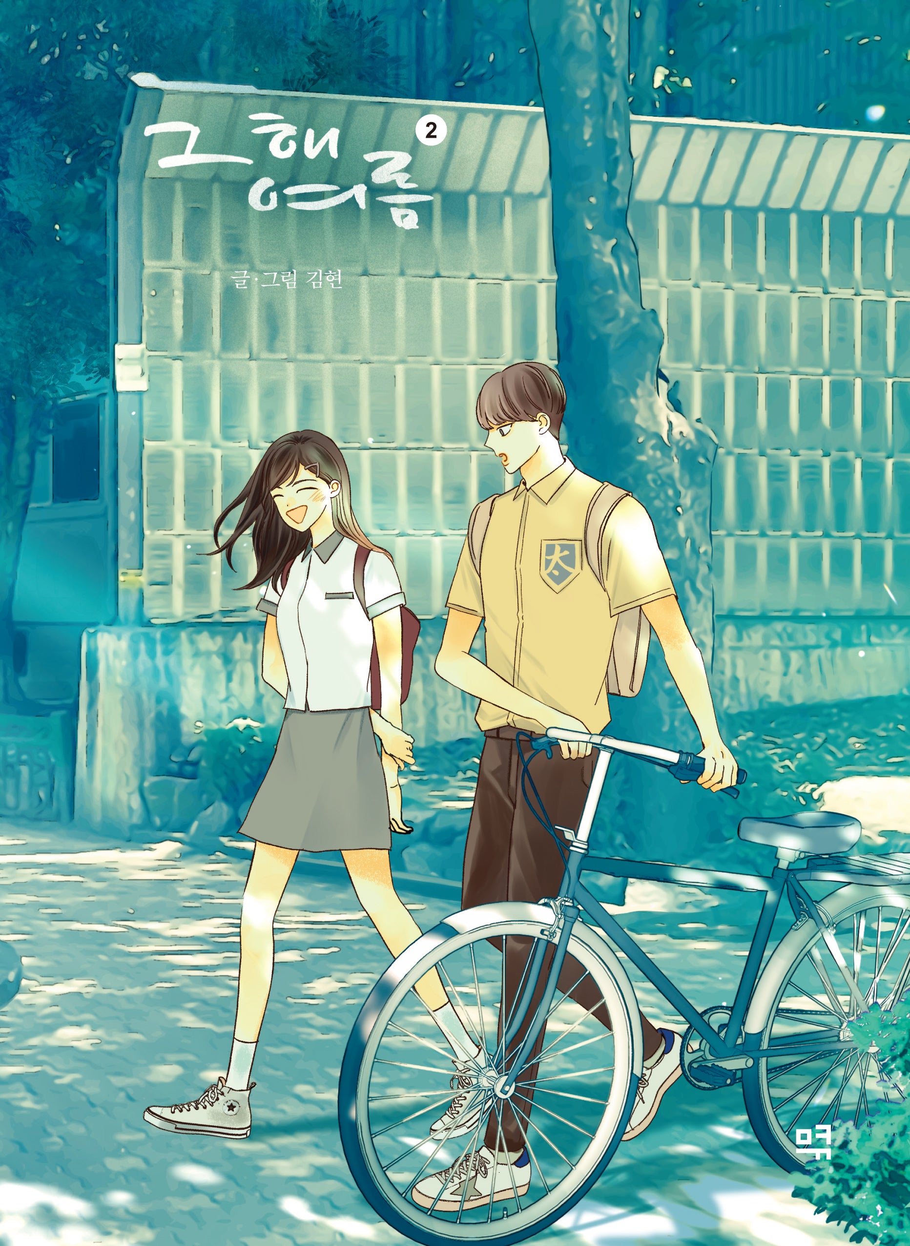 그 해 여름 2