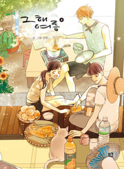 그 해 여름 4(양장본 Hardcover)