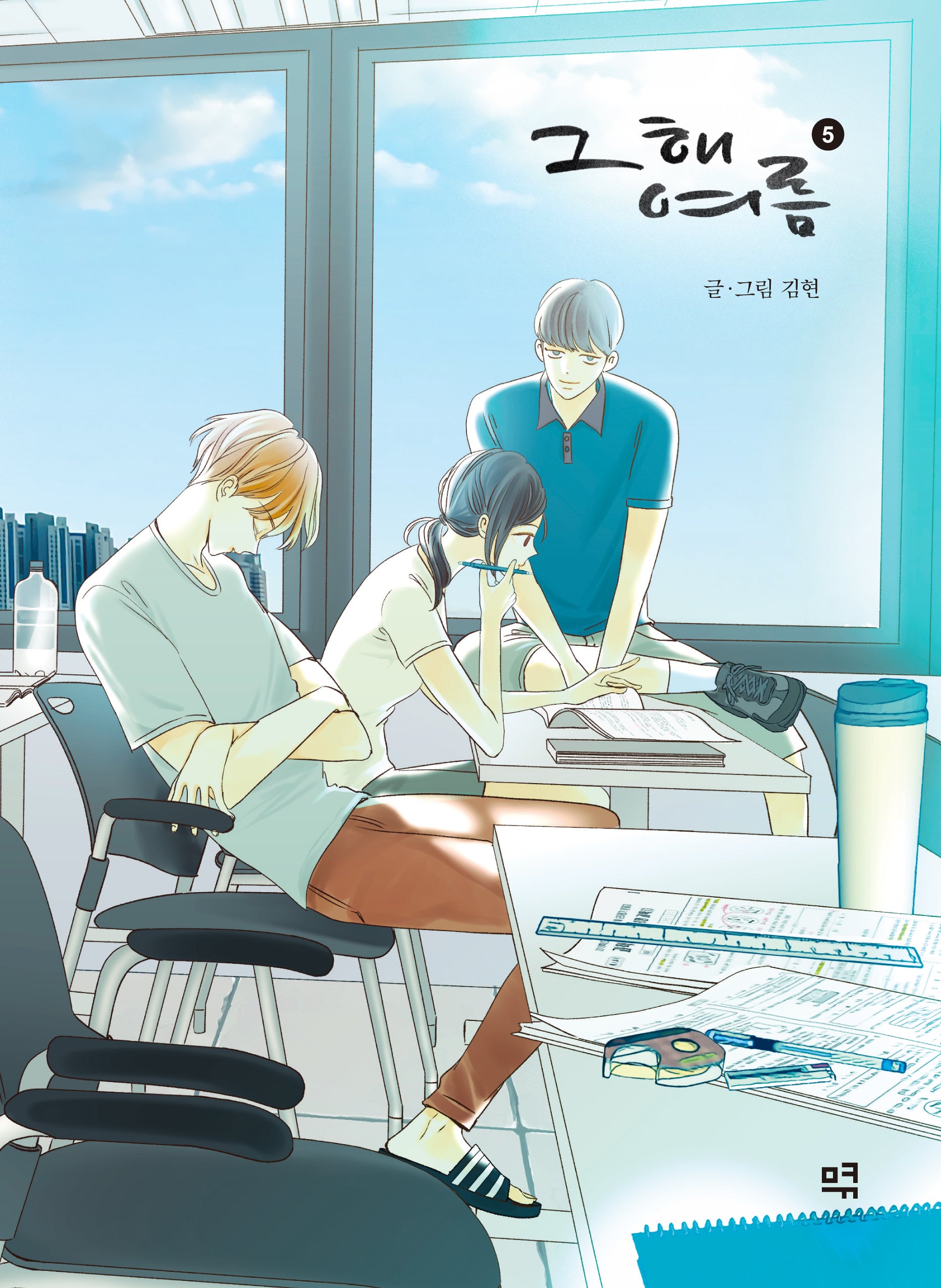 그 해 여름 5(양장본 Hardcover)