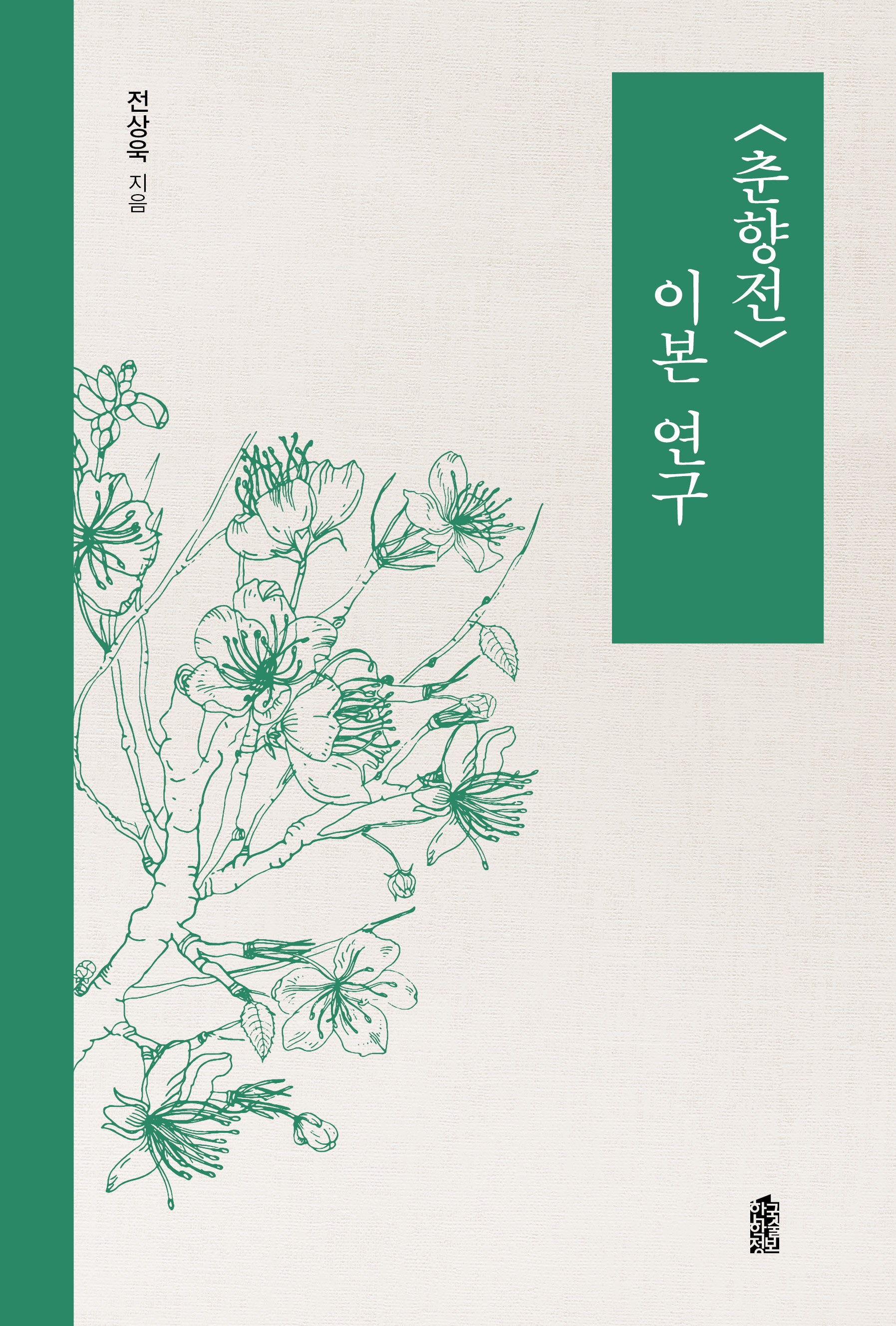 춘향전 이본 연구