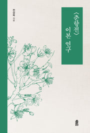 춘향전 이본 연구