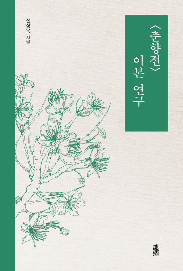 춘향전 이본 연구