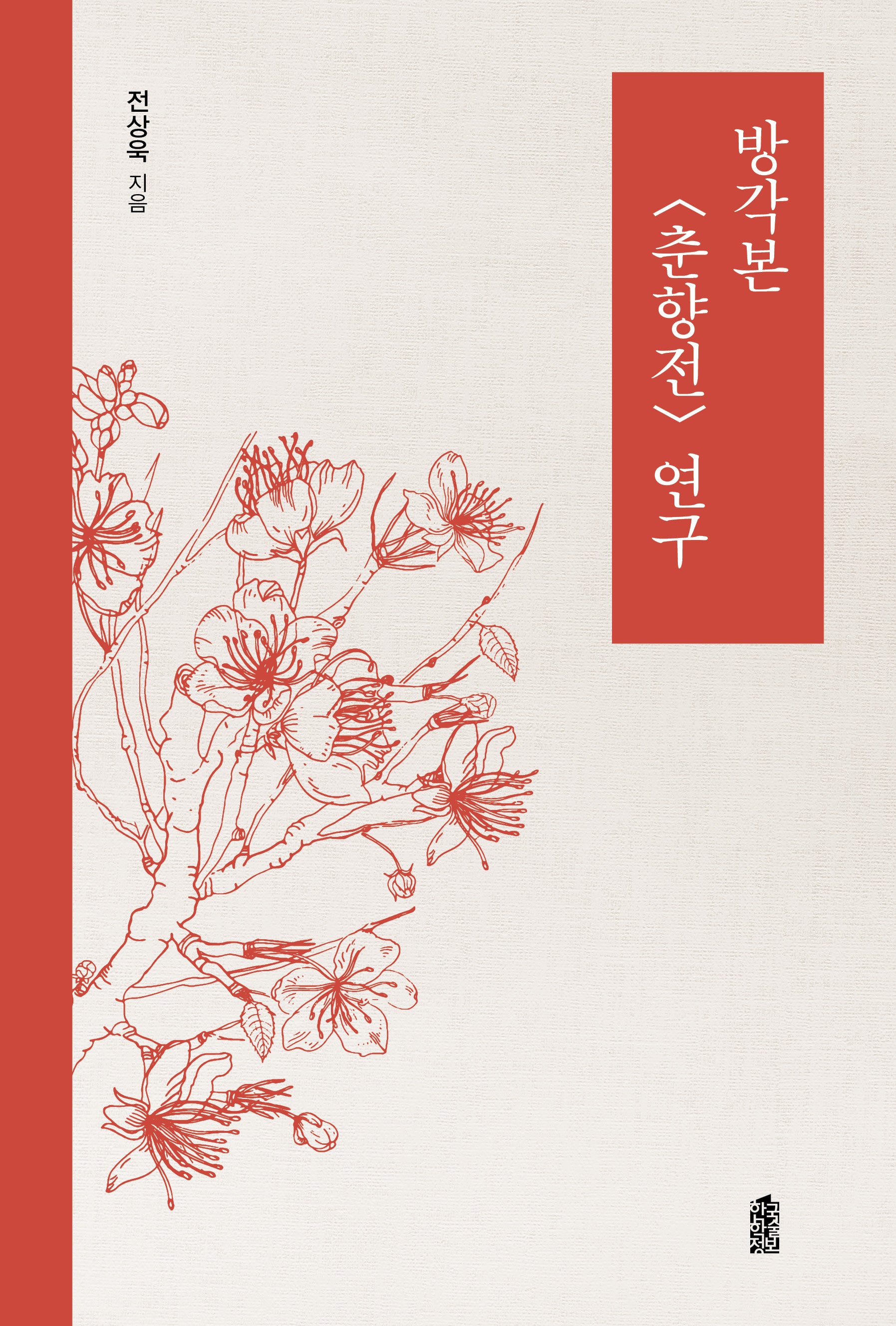 방각본 lt;춘향전gt; 연구