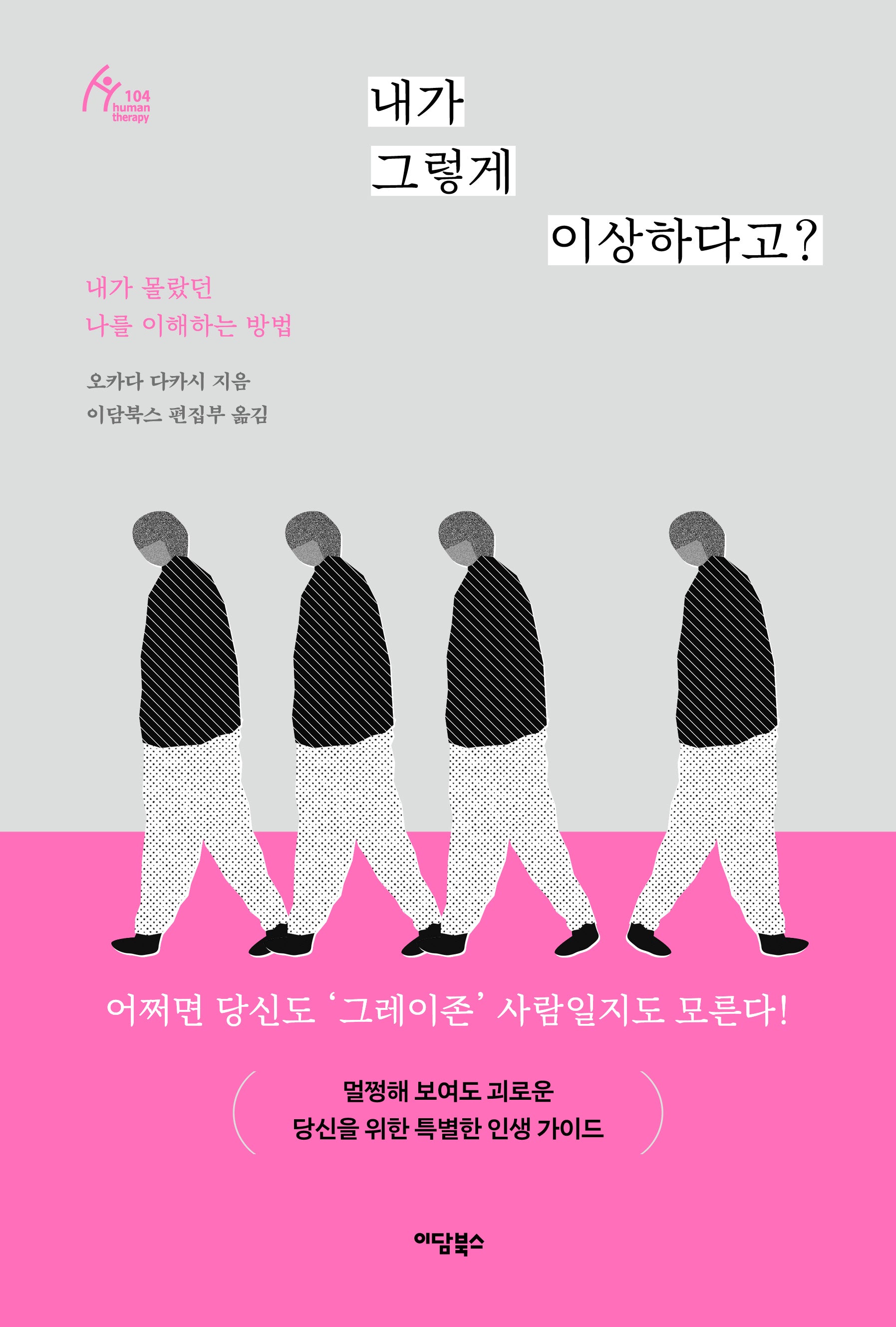 내가 그렇게 이상하다고?