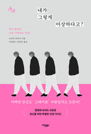 내가 그렇게 이상하다고?