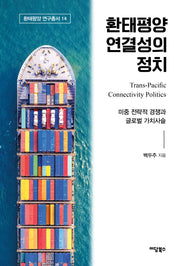 환태평양 연결성의 정치