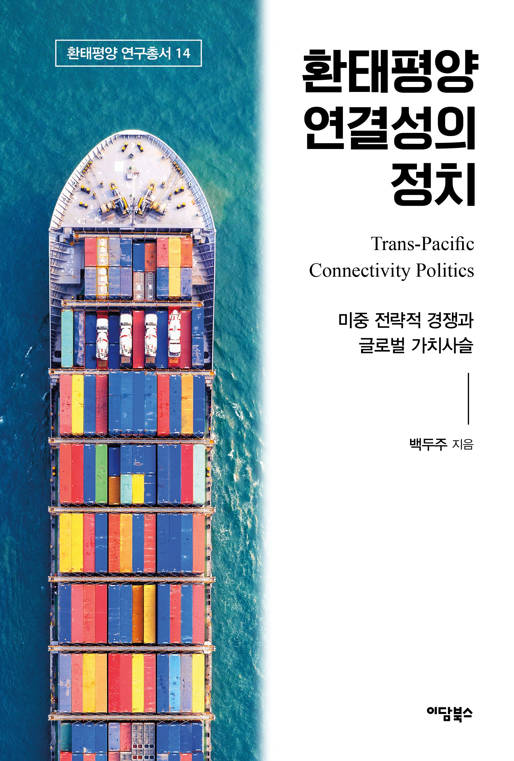 환태평양 연결성의 정치