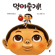 먹어줄게(양장본 Hardcover)