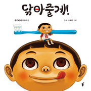 닦아줄게(양장본 Hardcover)