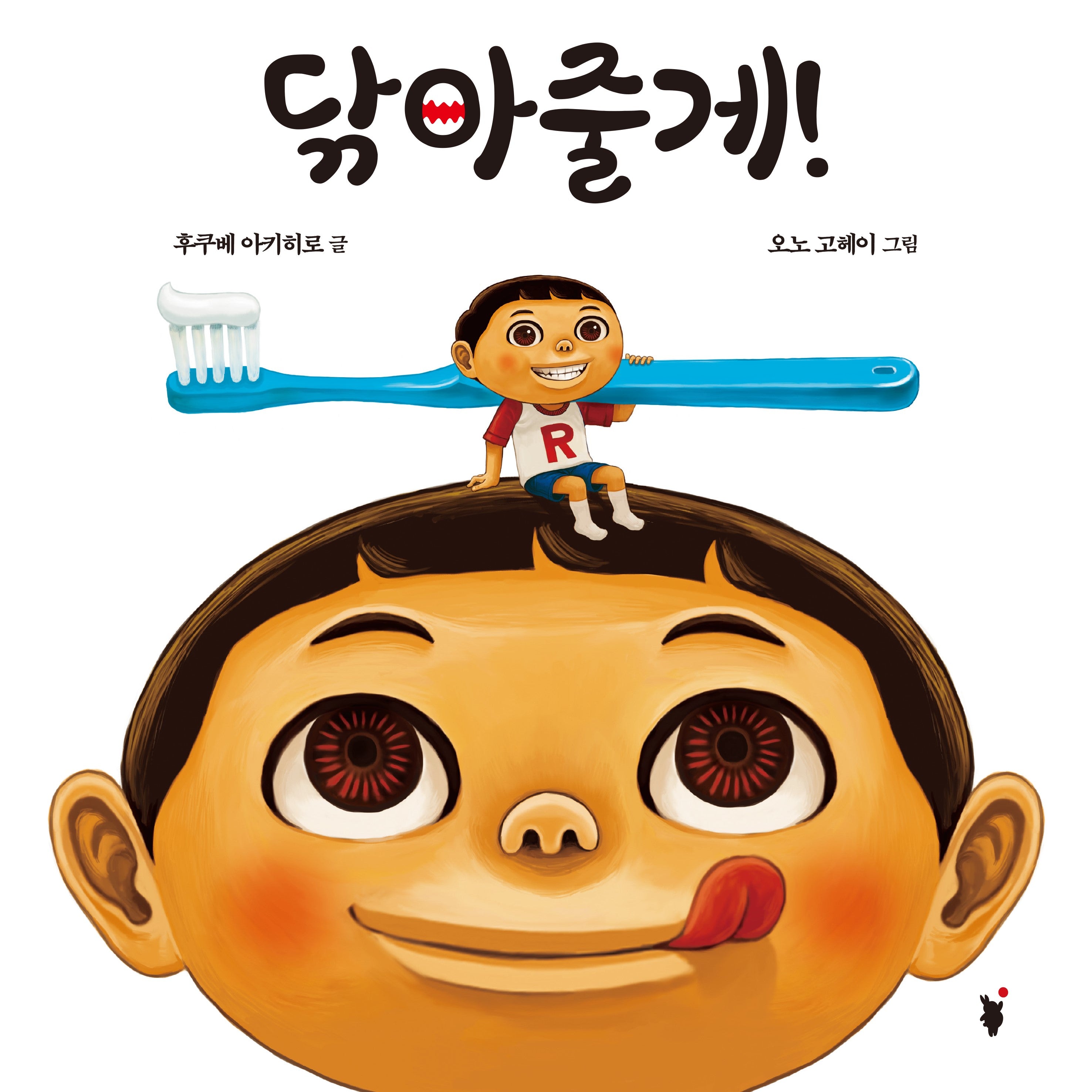 닦아줄게(양장본 Hardcover)