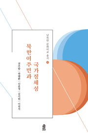 북한이주민과 국가정체성(남북한 문화비교 총서 18)(반양장)