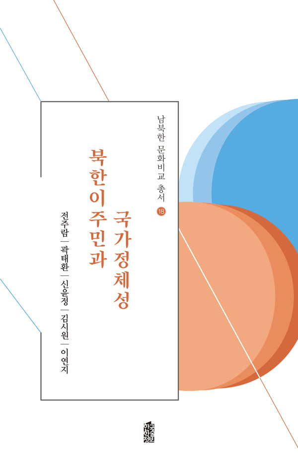 북한이주민과 국가정체성(남북한 문화비교 총서 18)(반양장)