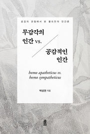 무감각의 인간 vs. 공감적인 인간