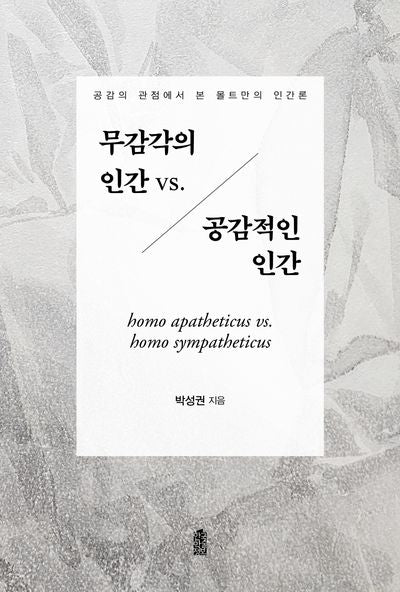 무감각의 인간 vs. 공감적인 인간