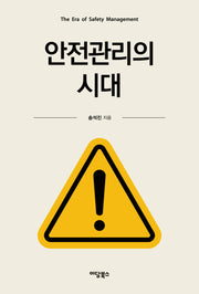 안전관리의 시대(반양장)