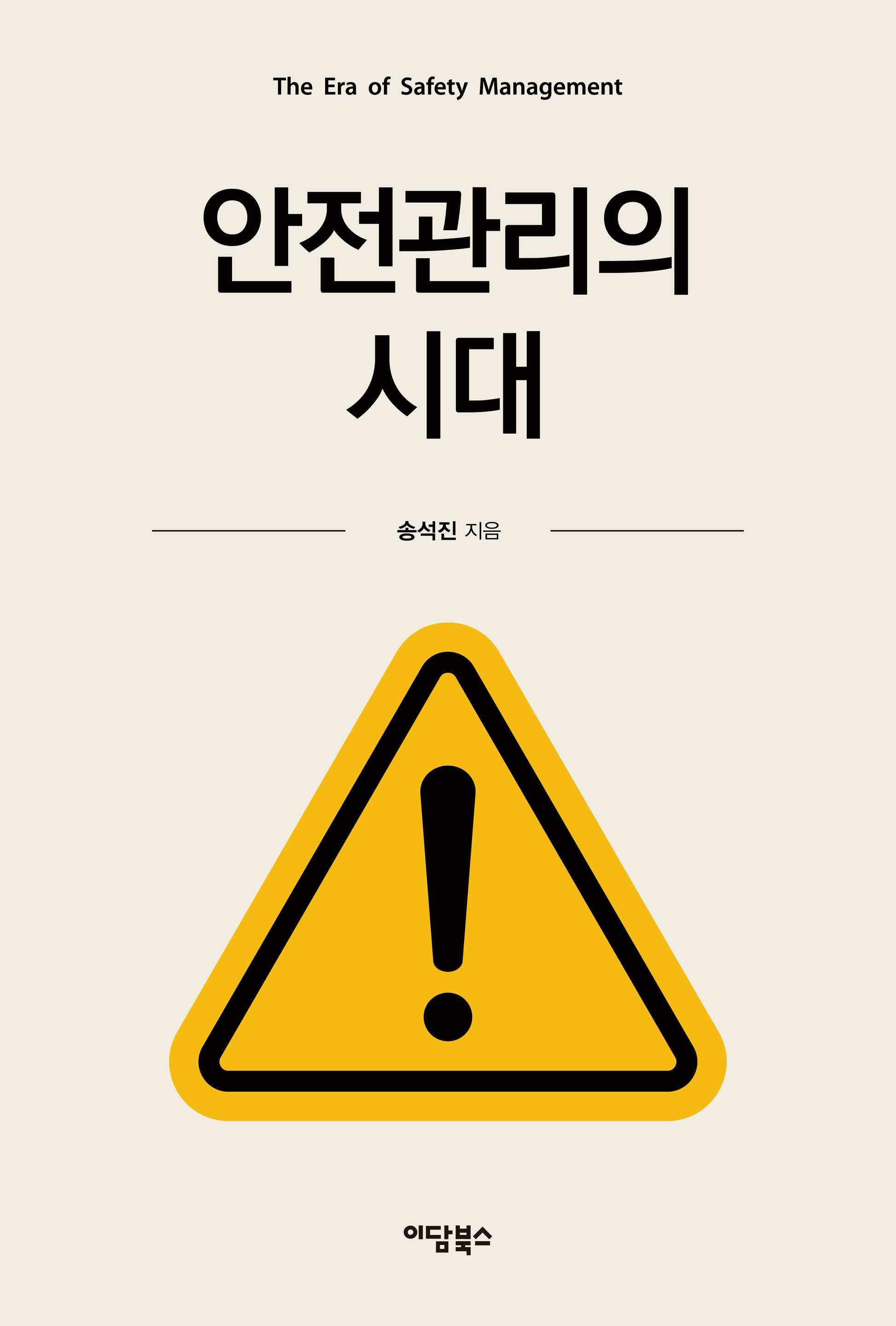 안전관리의 시대(반양장)