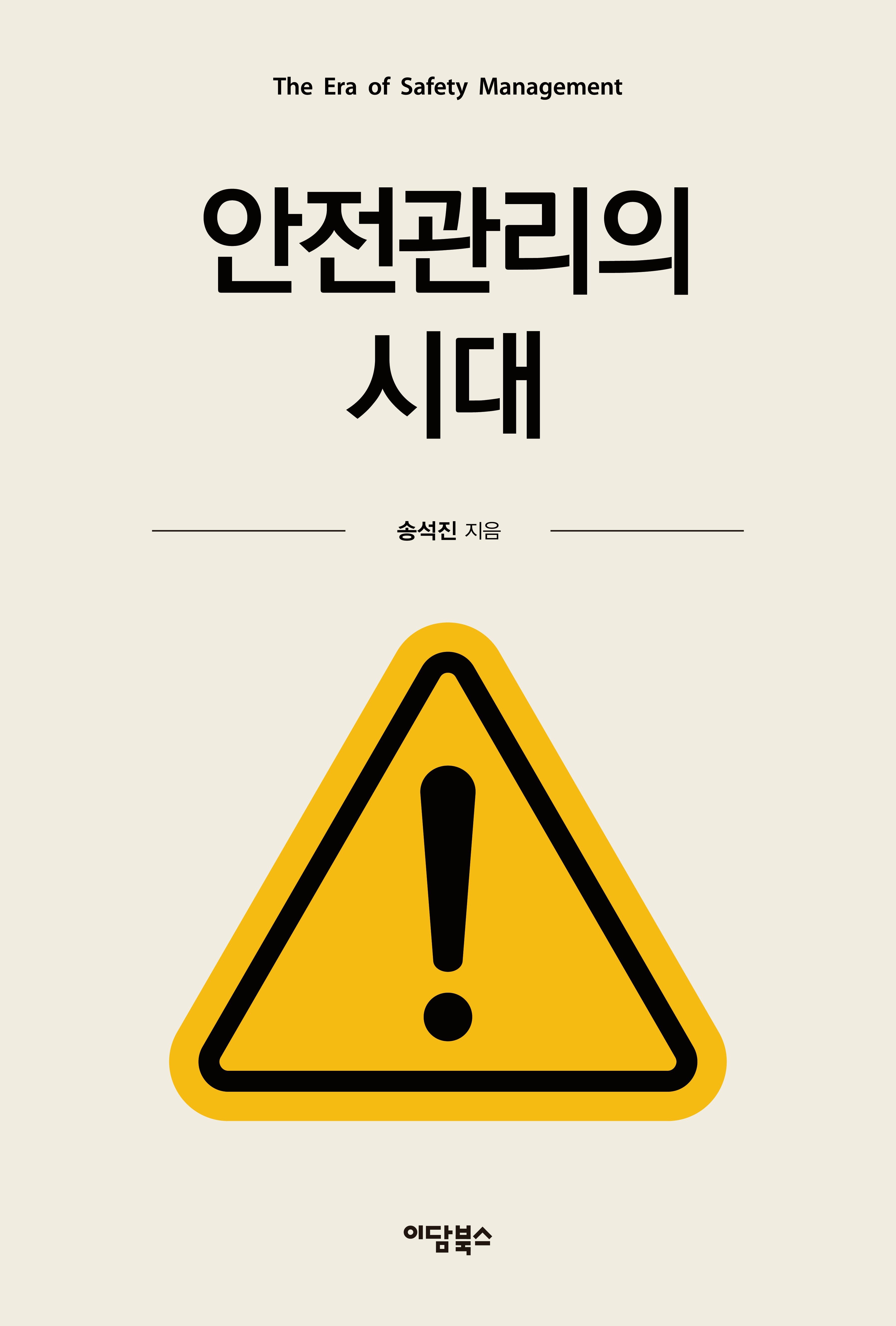 안전관리의 시대(반양장)