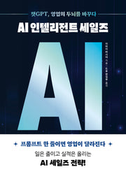 AI 인텔리전트 세일즈