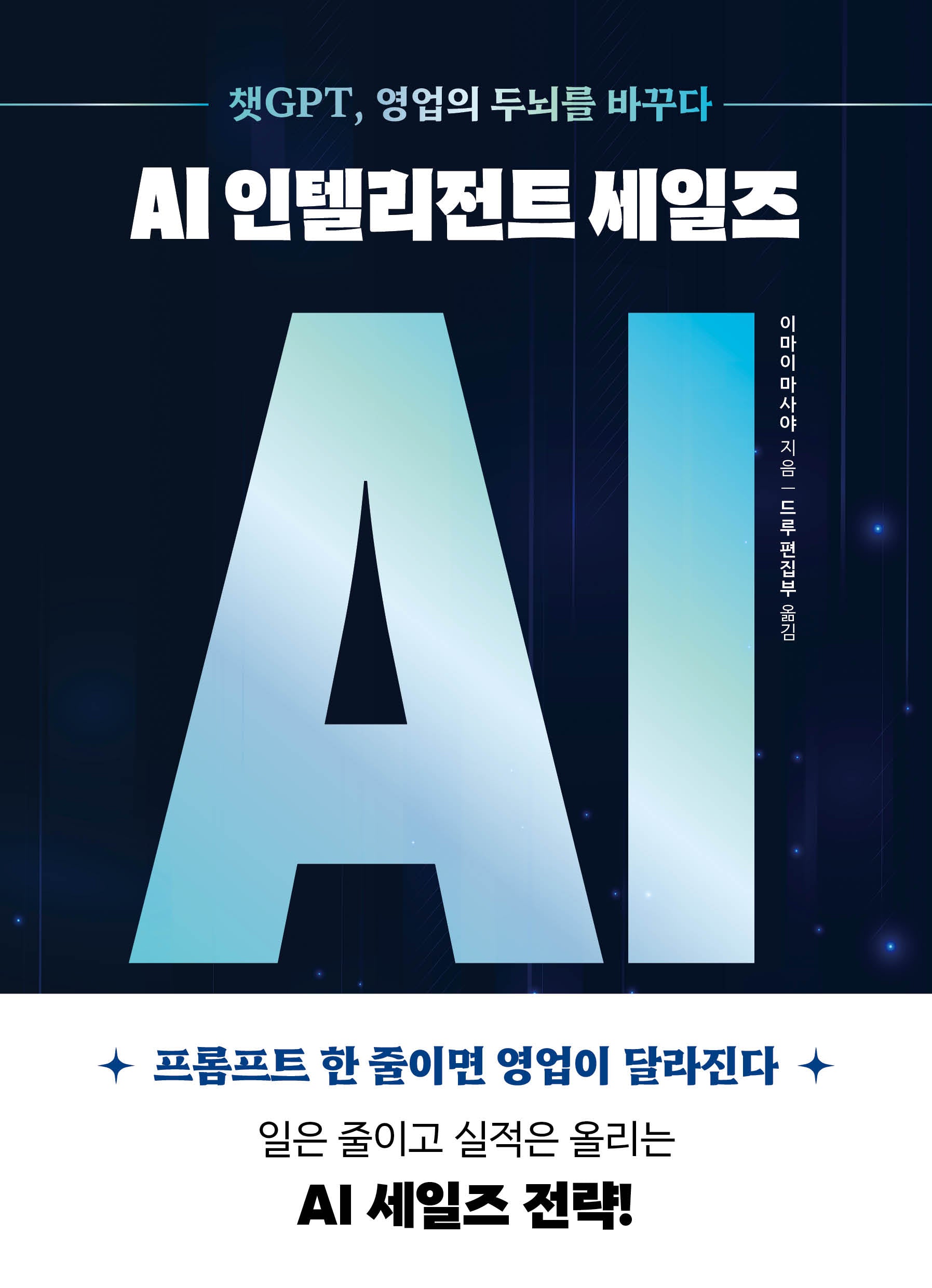 AI 인텔리전트 세일즈