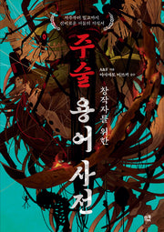창작자를 위한 주술 용어 사전