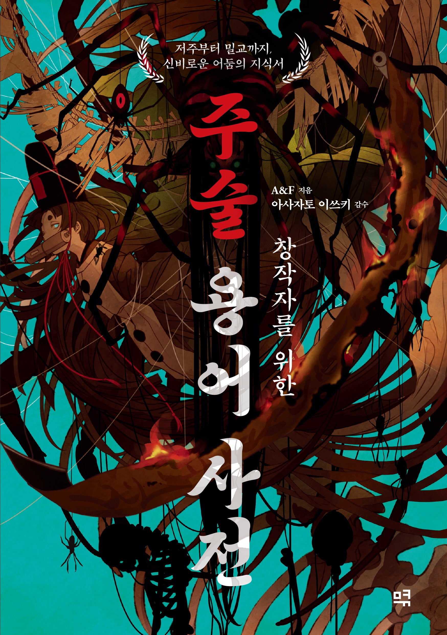 창작자를 위한 주술 용어 사전