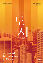 도시(환태평양 연구총서 16)