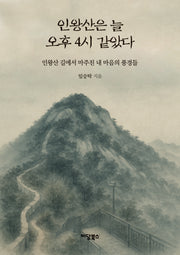 인왕산은 늘 오후 4시 같았다(반양장)