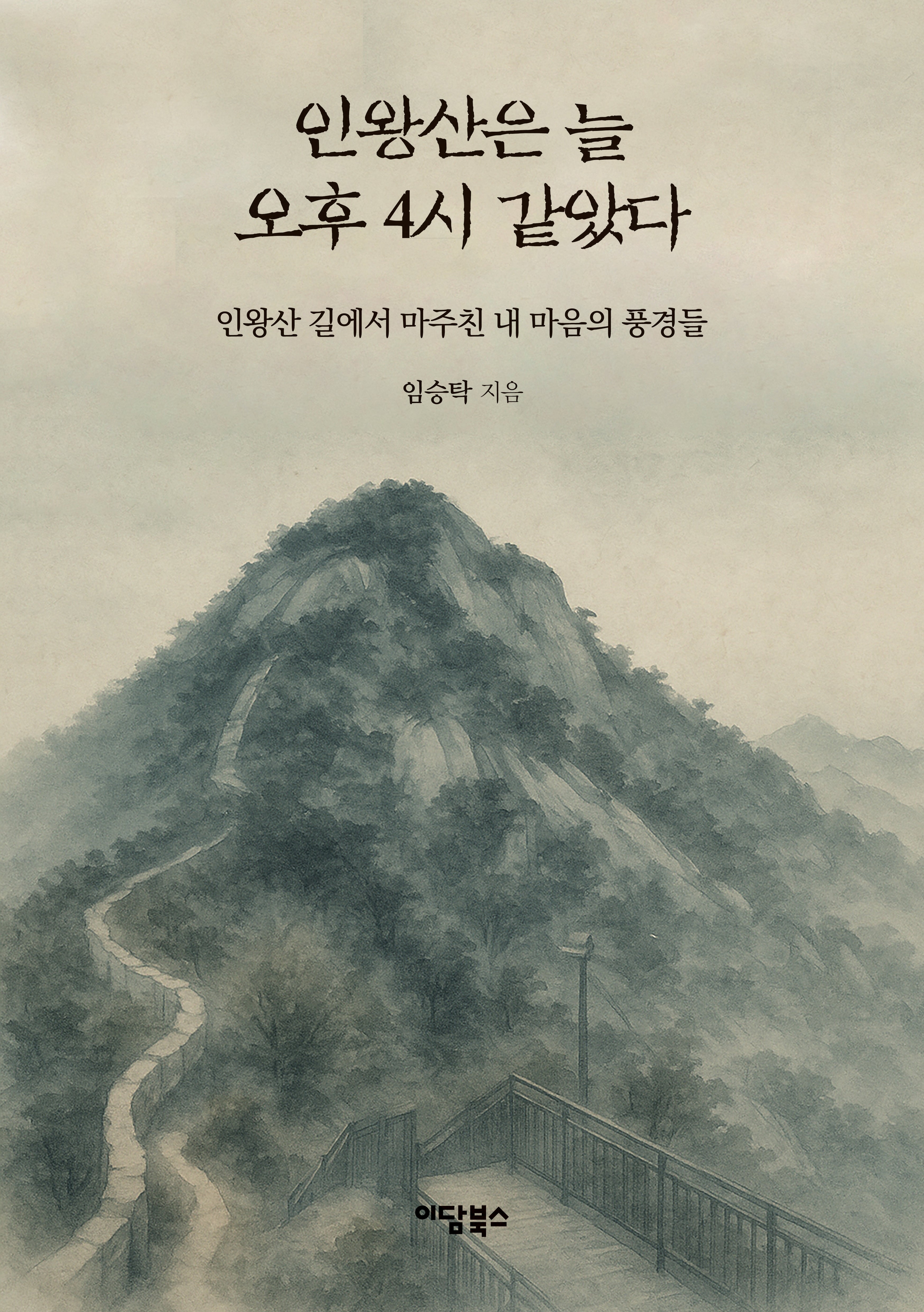 인왕산은 늘 오후 4시 같았다(반양장)