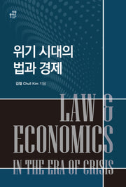 위기 시대의 법과 경제(리걸 플러스 5)