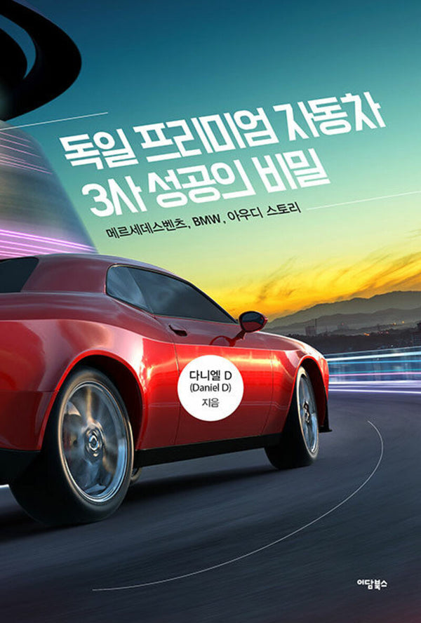 독일 프리미엄 자동차 3사 성공의 비밀