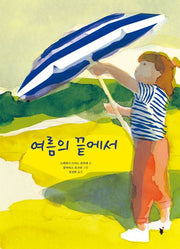 여름의 끝에서(양장본 Hardcover)