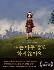 나는 아무 말도 하지 않아요(양장본 Hardcover)