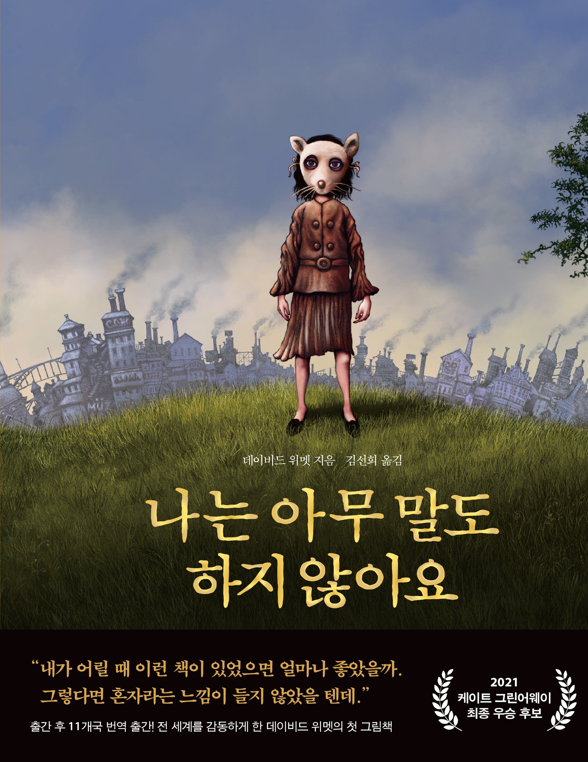 나는 아무 말도 하지 않아요(양장본 Hardcover)