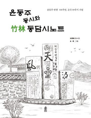 윤동주 동시와 죽림 동담시노트