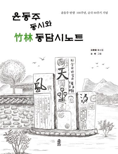 윤동주 동시와 죽림 동담시노트