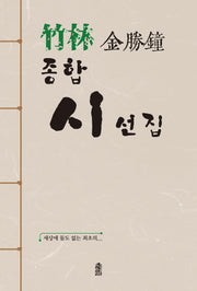 종합시선집
