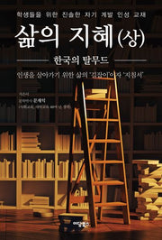 삶의 지혜 (상)