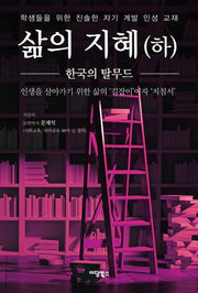 삶의 지혜 (하)