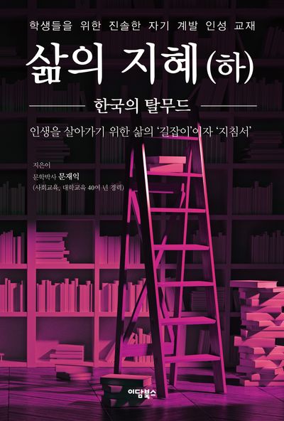 삶의 지혜 (하)