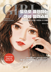 빛으로 표현하는 여성 일러스트