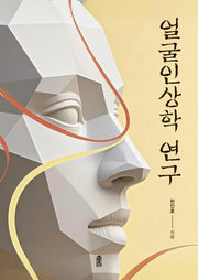 얼굴인상학 연구