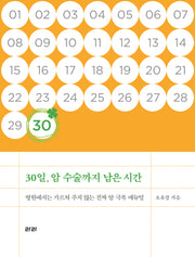30일, 암 수술까지 남은 시간