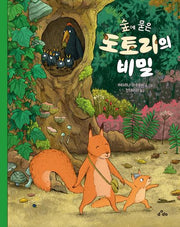 숲에 묻은 도토리의 비밀(양장본 Hardcover)