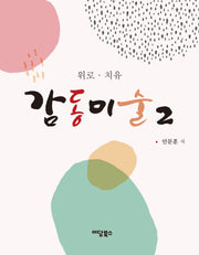 감동미술 2