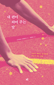 내 편이 되어 주는 말